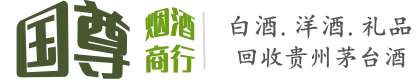 桂林象山区国尊烟酒商行
